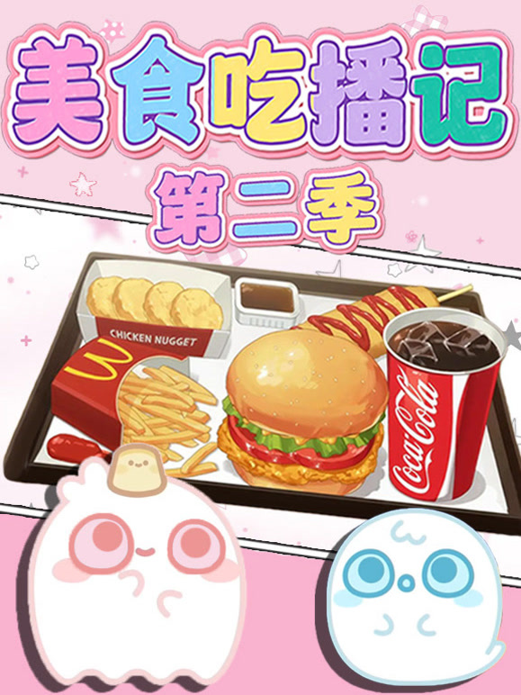 美食吃播记 第二季