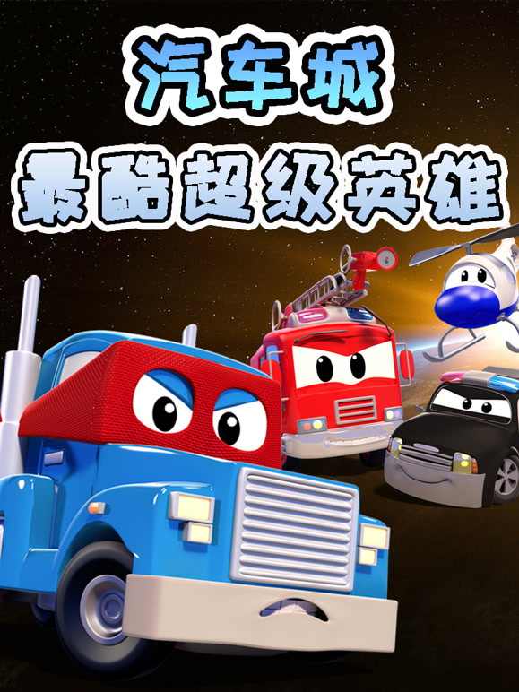 汽车城之最酷超级英雄