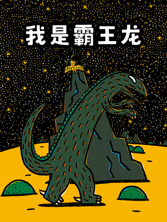 我是霸王龙