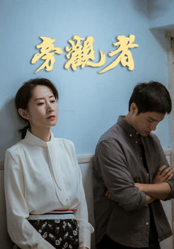 旁观者