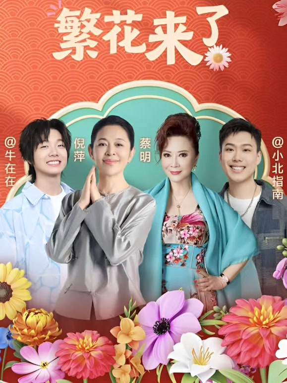 繁花来了