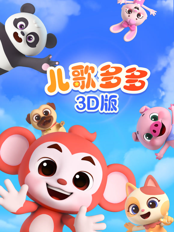 儿歌多多3D版