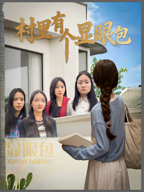 村里有个显眼包