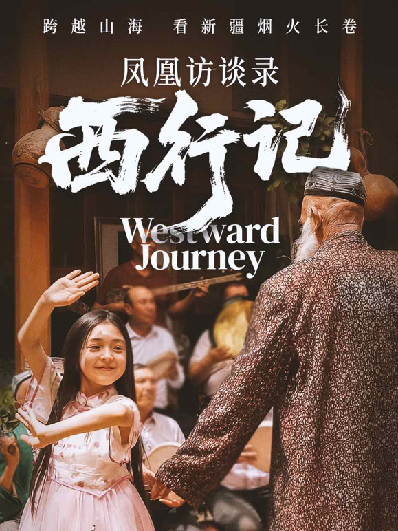 凤凰访谈录·西行记