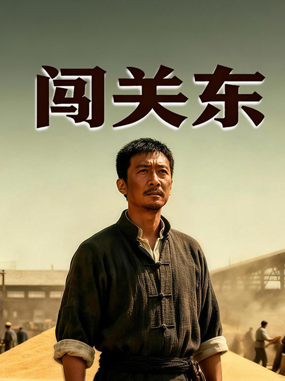闯关东