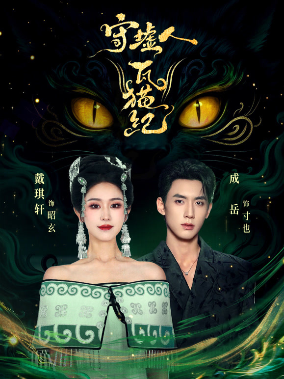 守墟人·瓦猫纪