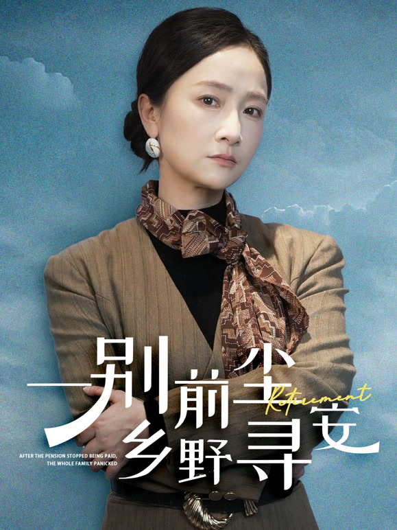 一别前尘乡野寻安