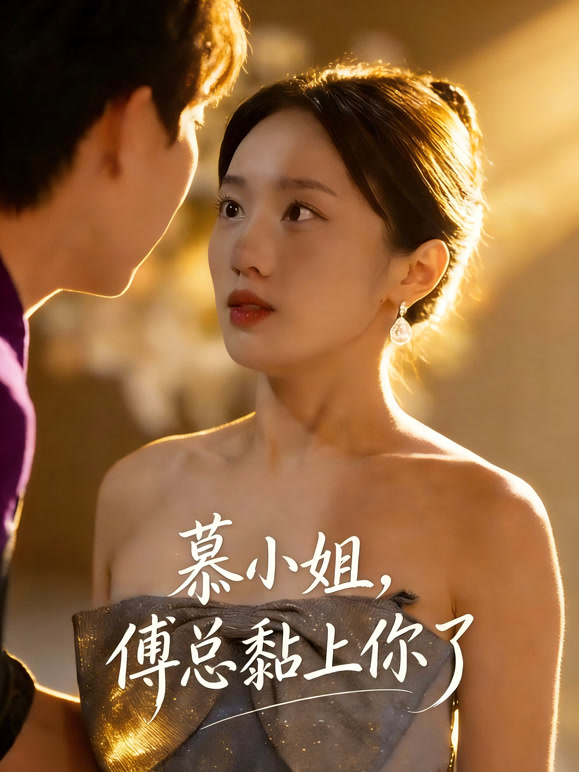 慕小姐，傅总黏上你了