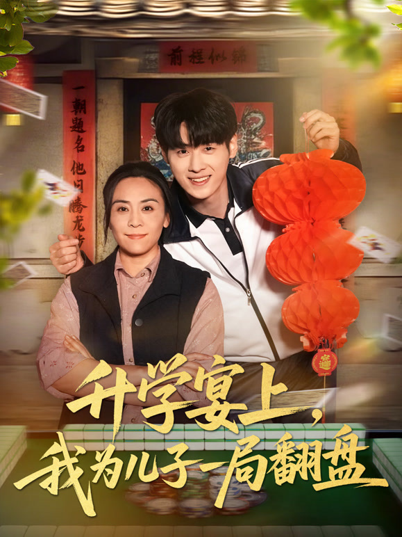 升学宴上，我为儿子一局翻盘