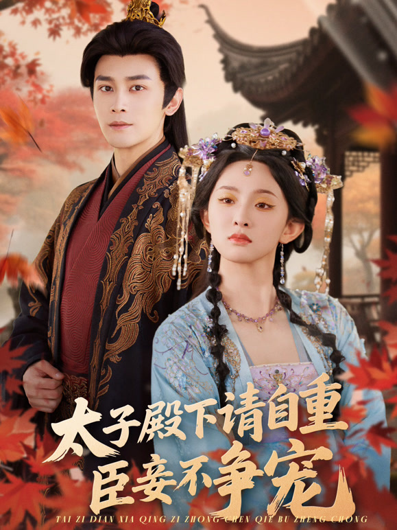 太子殿下请自重，臣妾不争宠