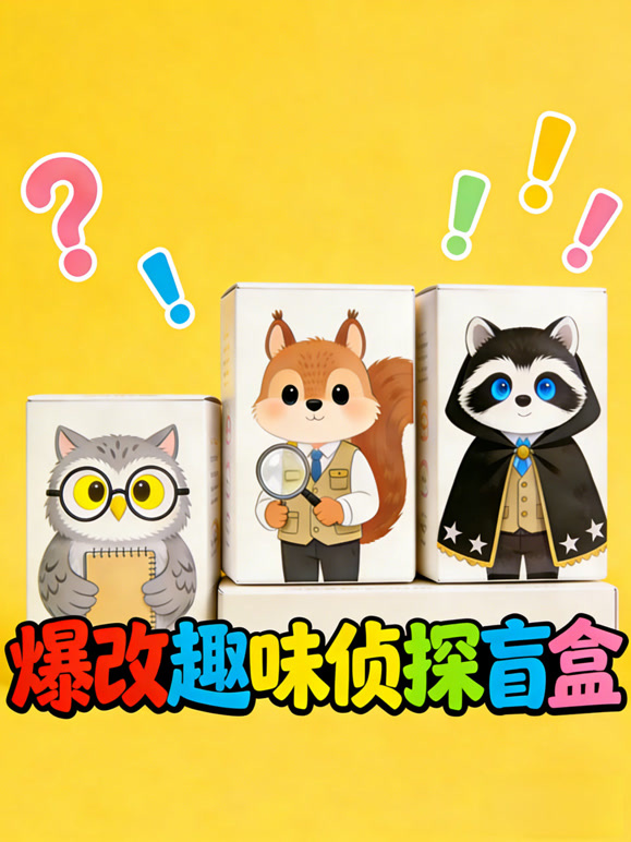 爆改趣味侦探盲盒