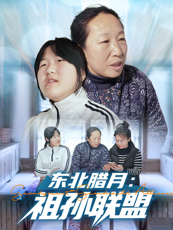 东北腊月：祖孙联盟
