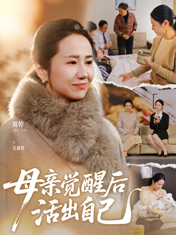 母亲觉醒后活出自己