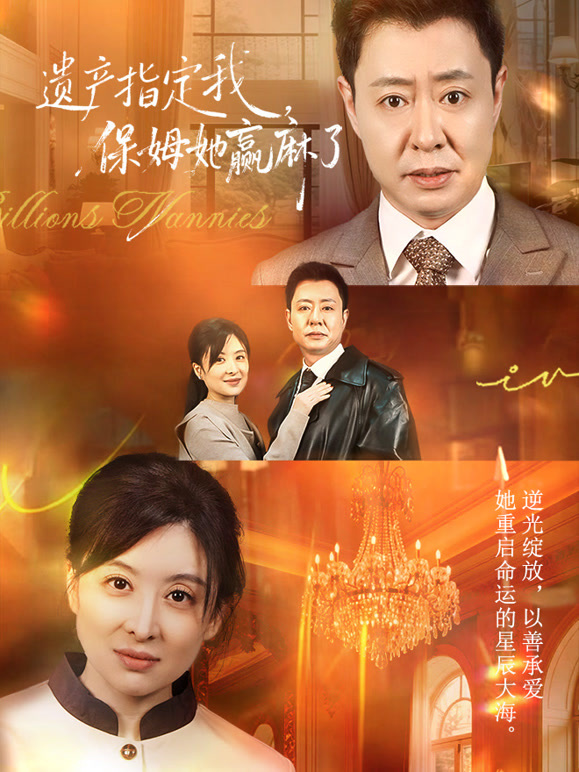 遗产指定我，保姆她赢麻了