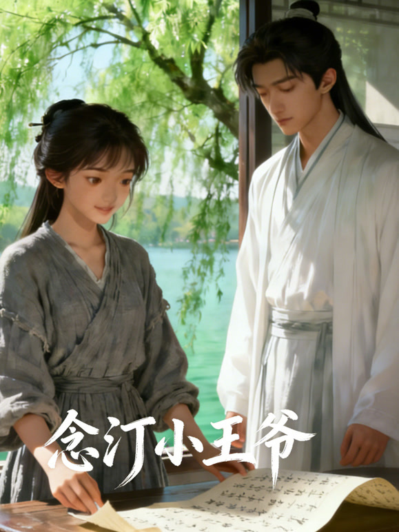 念汀小王爷