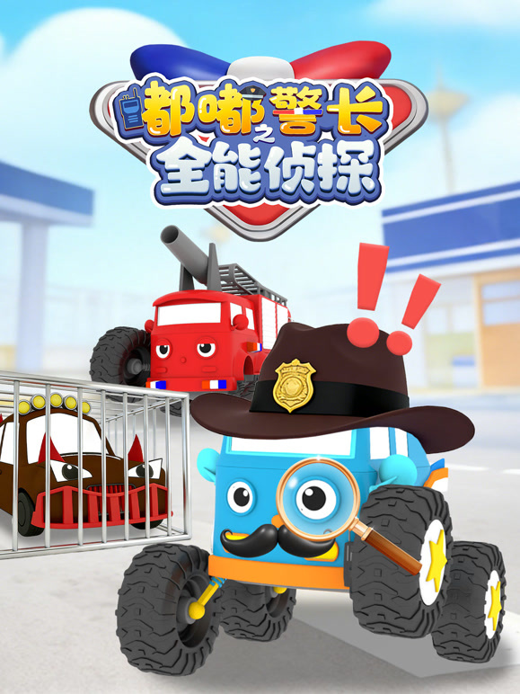 嘟嘟警长之全能侦探