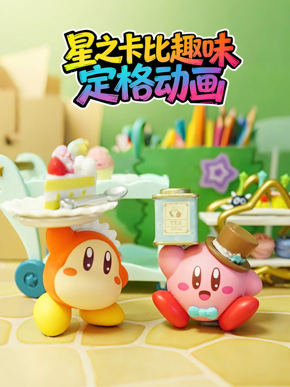 星之卡比趣味定格动画