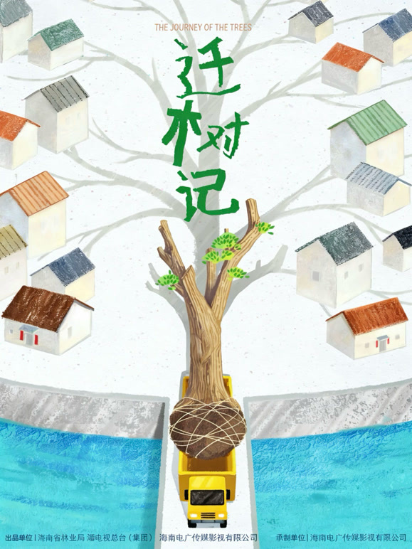 迁树记