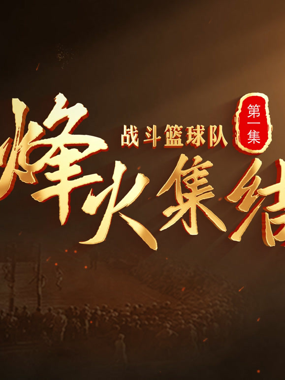 战斗篮球队