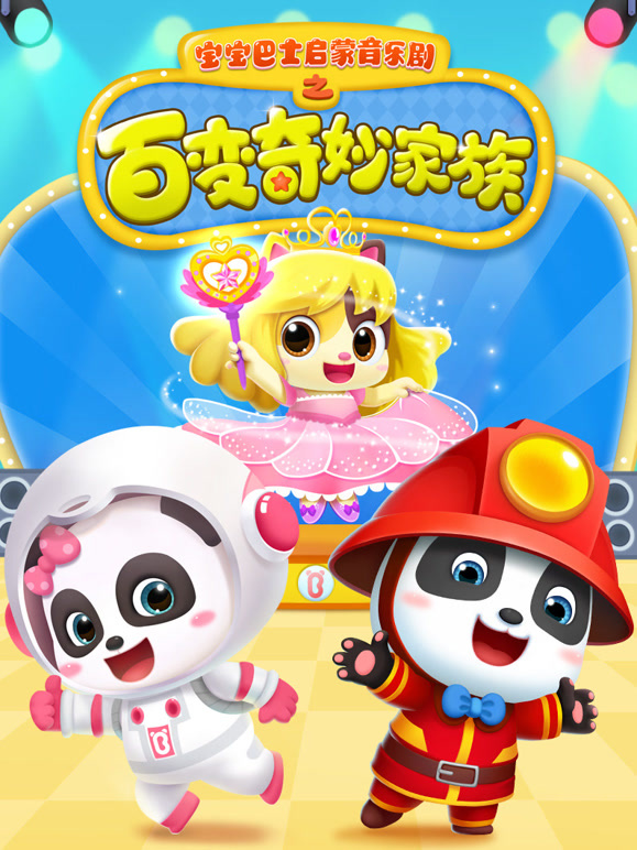 宝宝巴士启蒙音乐剧之百变奇妙家族
