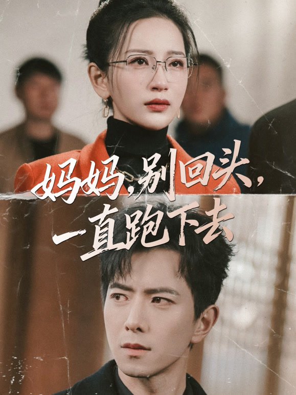 妈妈，别回头，一直跑下去