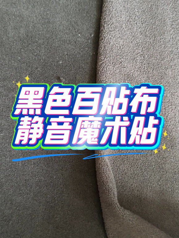 百贴布静音魔术贴