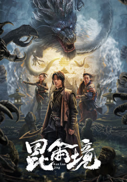 昆仑境