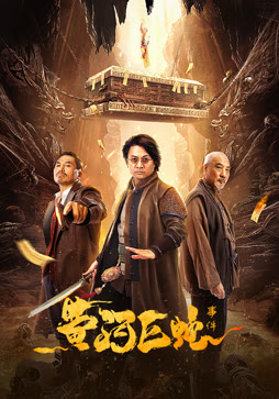 黄河巨蛇事件