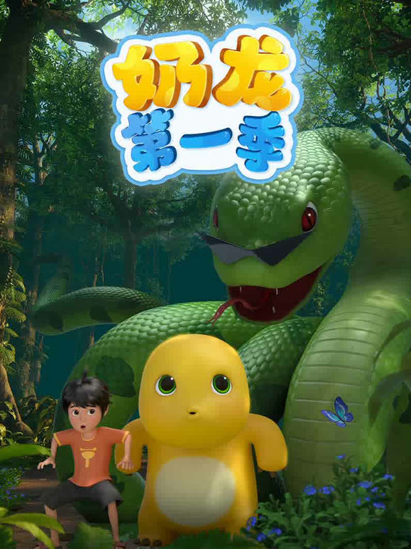 奶龙 第一季