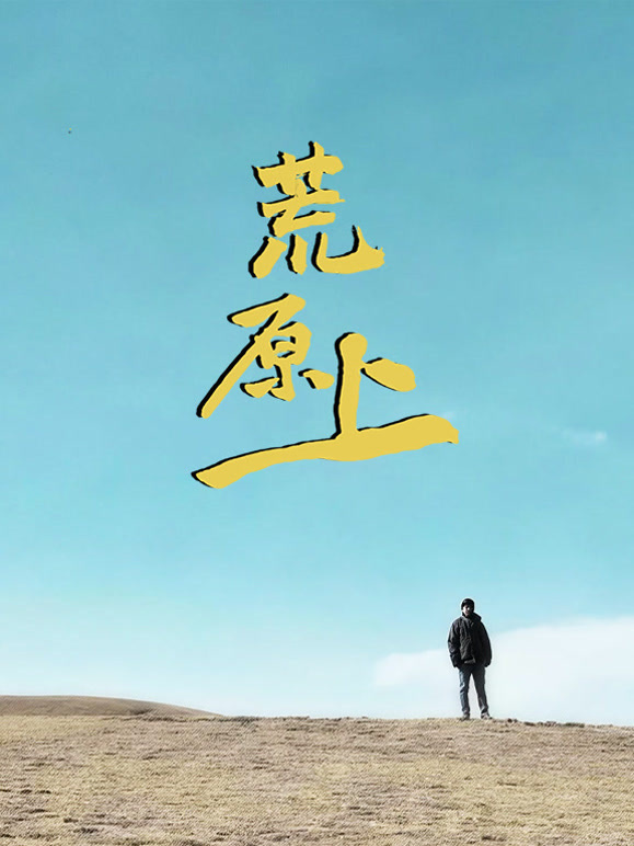 荒原上