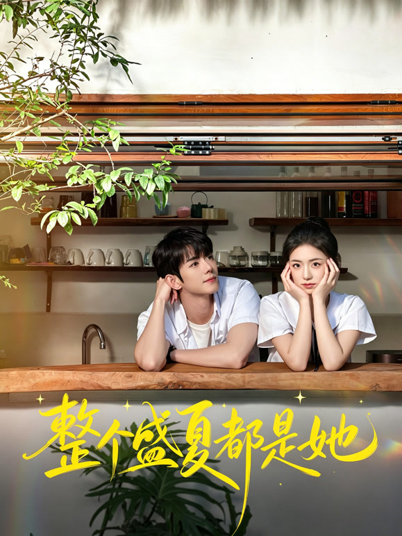 整个盛夏都是她