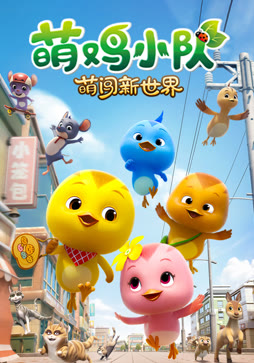 萌鸡小队：萌闯新世界