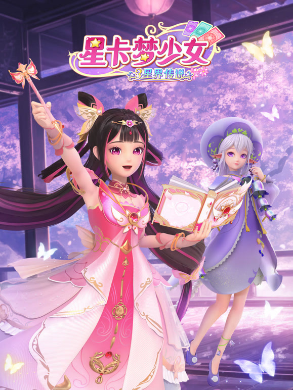 星卡梦少女大合集