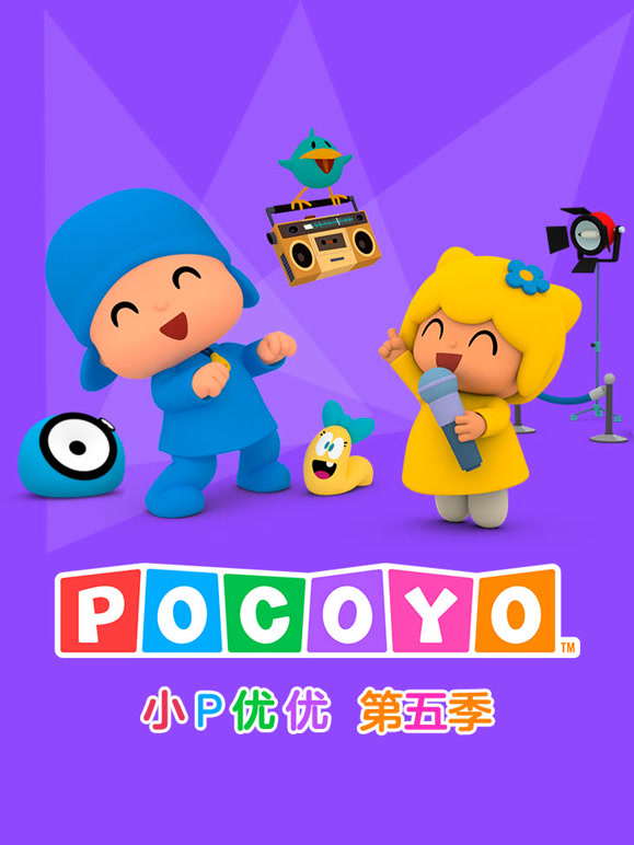 小P优优 第5季