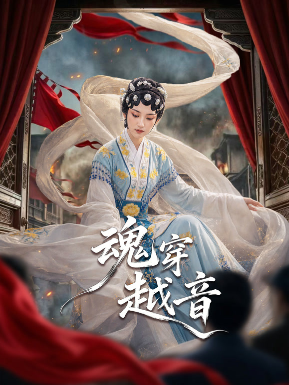魂穿越音