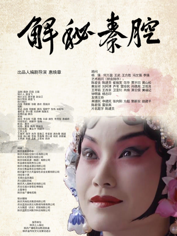 解秘秦腔