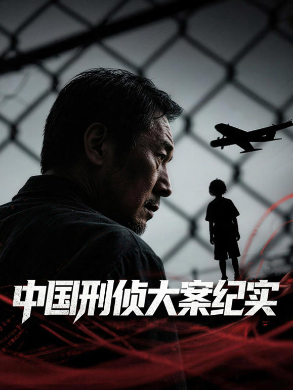 中国刑侦大案纪实
