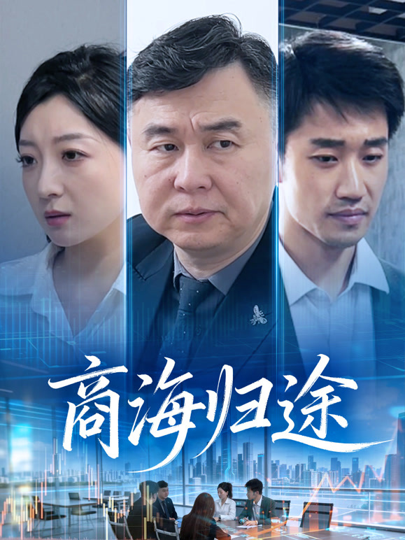 商海归途