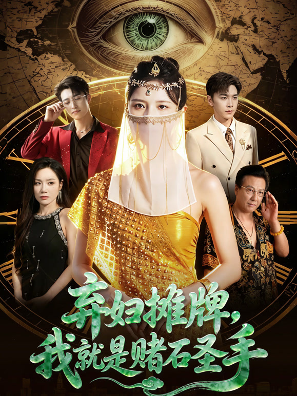 弃妇摊牌，我就是赌石圣手