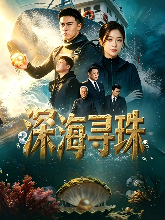 深海寻珠