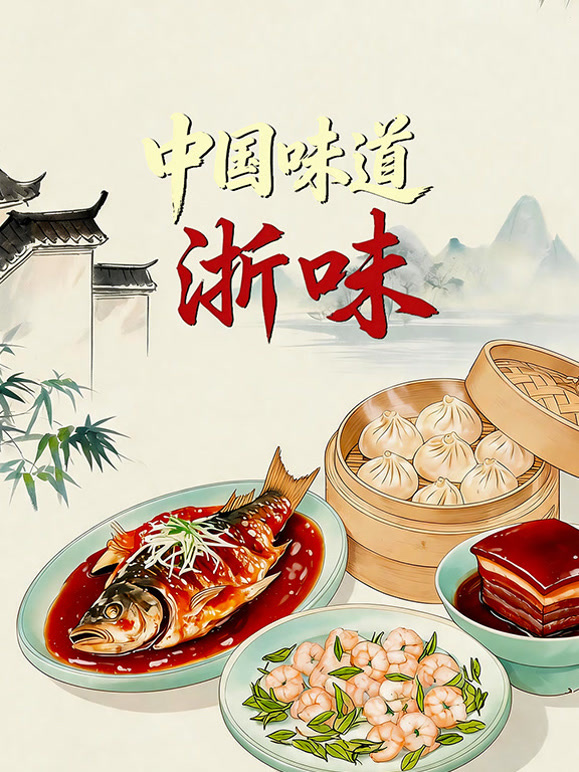 中国味道粤味