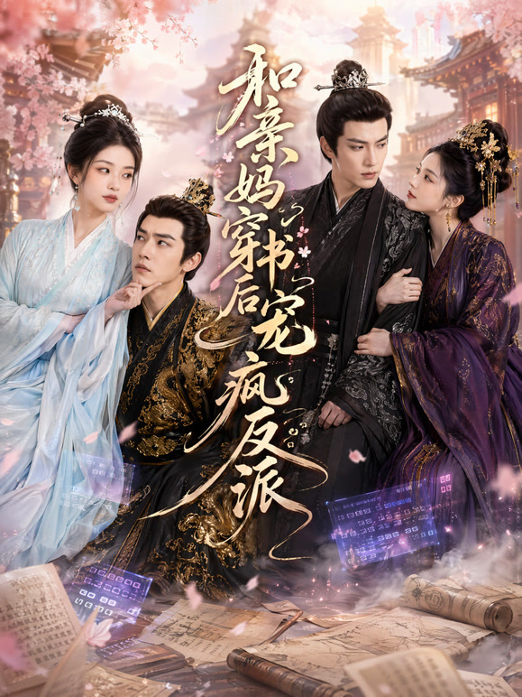 和亲妈穿书后宠疯反派