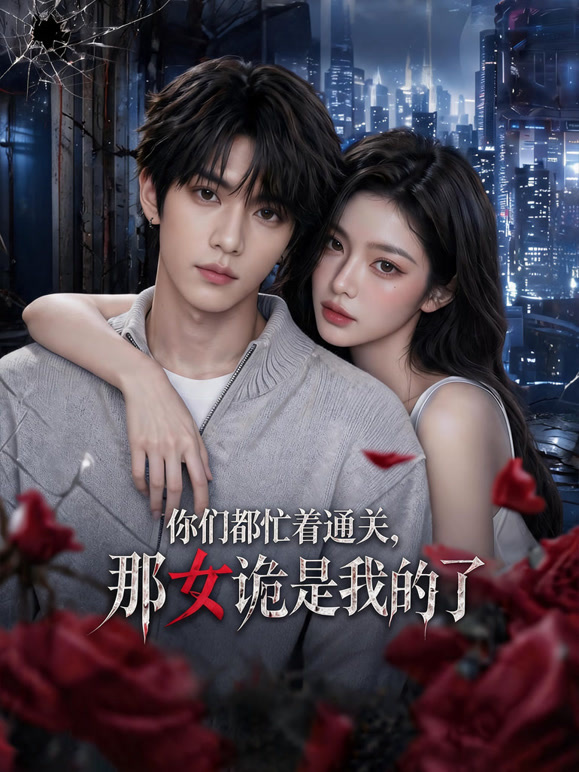 你们都忙着通关那女诡是我的了