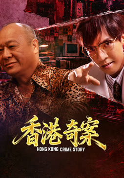香港奇案（下集）（粤语）