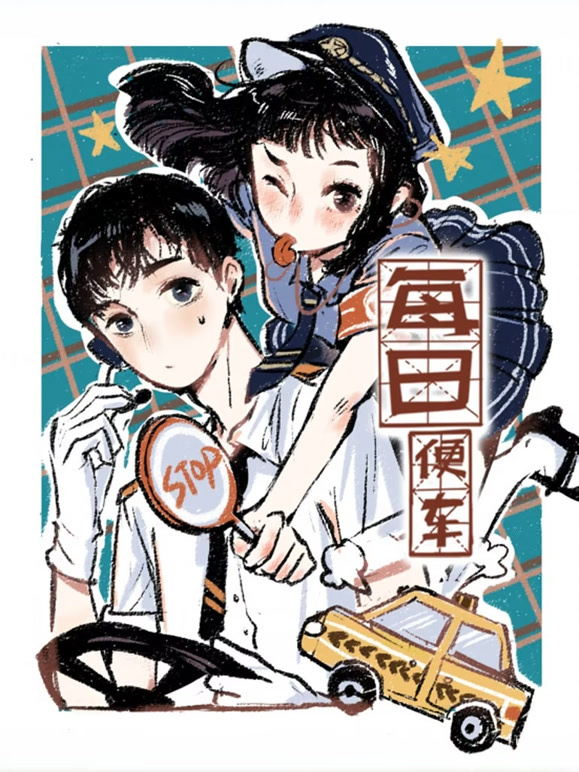 每日便车 动态漫画
