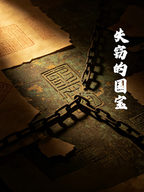 失窃的国宝