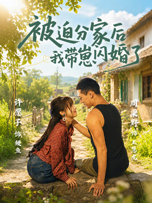 被迫分家后我带崽闪婚了