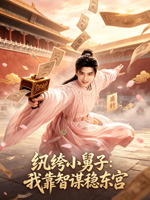 纨绔小舅子：我靠智谋稳东宫