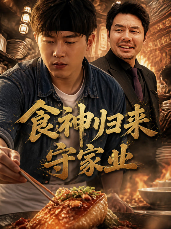 食神归来守家业