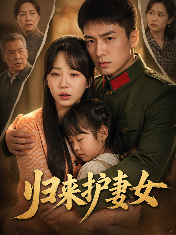 归来护妻女